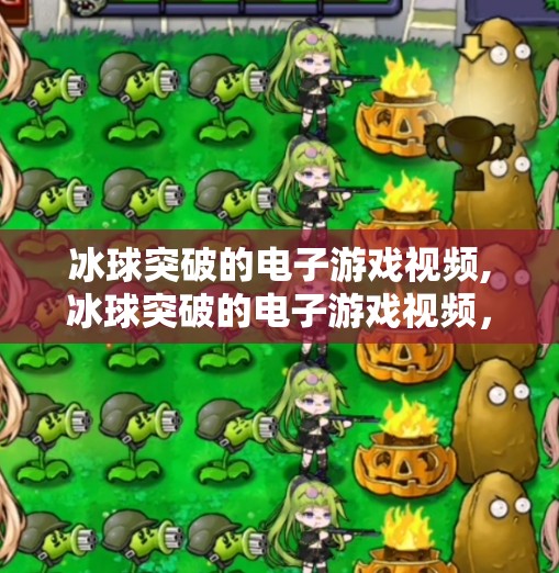 冰球突破的电子游戏视频,冰球突破的电子游戏视频，从娱乐到竞技，一场数字时代的体育革命