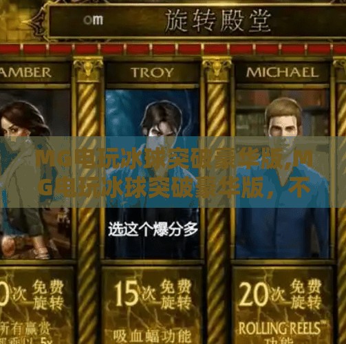 MG电玩冰球突破豪华版,MG电玩冰球突破豪华版，不只是游戏，更是情绪释放的电子健身房！