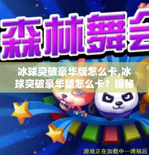 冰球突破豪华版怎么卡,冰球突破豪华版怎么卡？揭秘卡机背后的真相与合法玩法